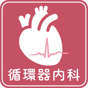 循環器内科