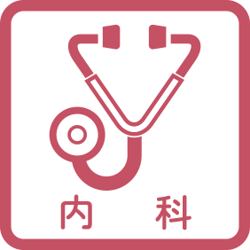 内科