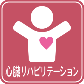 心臓リハビリテーション