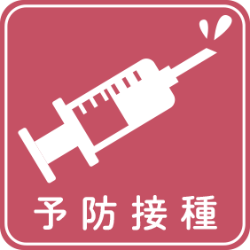 予防接種