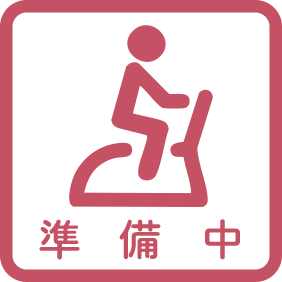 準備中