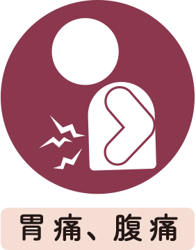 胃痛・腹痛