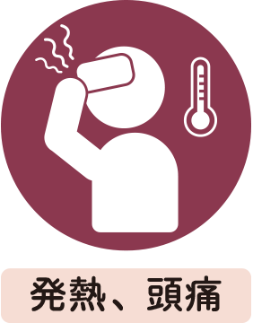 発熱・頭痛