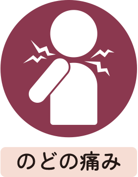 のどの痛み