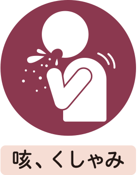 咳、くしゃみ