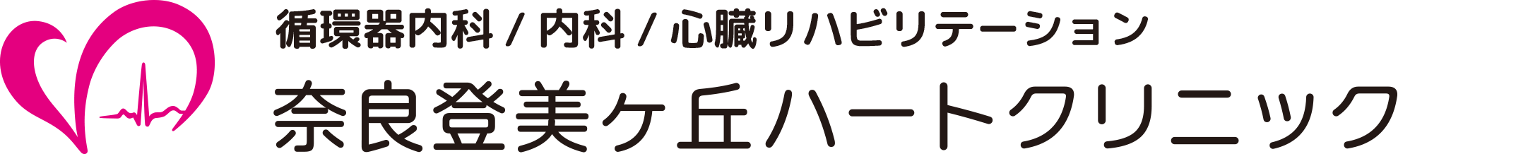 奈良登美ヶ丘ハートクリニック